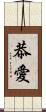 恭愛 Scroll