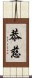 恭慈 Scroll