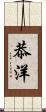恭洋 Scroll