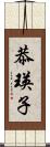 恭瑛子 Scroll