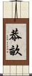 恭畝 Scroll