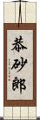 恭砂郎 Scroll