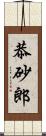 恭砂郎 Scroll