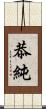 恭純 Scroll