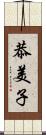 恭美子 Scroll