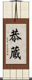 恭蔵 Scroll