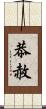 恭赦 Scroll