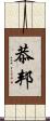 恭邦 Scroll