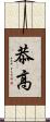 恭高 Scroll