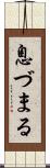 息づまる Scroll