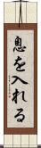 息を入れる Scroll