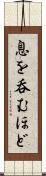 息を呑むほど Scroll