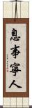 息事寧人 Scroll