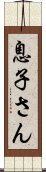 息子さん Scroll