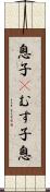 息子(P) Scroll