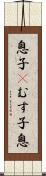 息子(P);むす子;息 Scroll