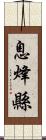 息烽縣 Scroll