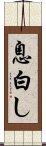 息白し Scroll