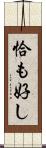 恰も好し Scroll