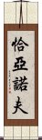 恰亞諾夫 Scroll