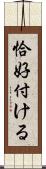 恰好付ける Scroll