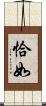 恰如 Scroll