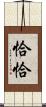 恰恰 Scroll