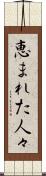 恵まれた人々 Scroll
