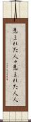 恵まれた人々 Scroll