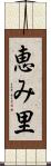 恵み里 Scroll