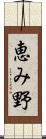 恵み野 Scroll