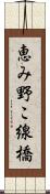 恵み野こ線橋 Scroll