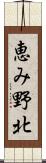 恵み野北 Scroll