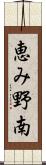 恵み野南 Scroll