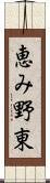 恵み野東 Scroll