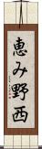 恵み野西 Scroll