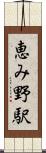 恵み野駅 Scroll