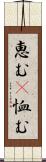 恵む(P) Scroll