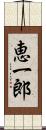 恵一郎 Scroll