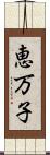 恵万子 Scroll