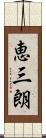 恵三朗 Scroll