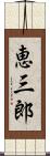 恵三郎 Scroll