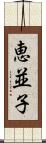 恵並子 Scroll