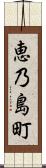 恵乃島町 Scroll