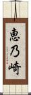 恵乃崎 Scroll