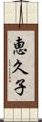 恵久子 Scroll