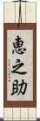恵之助 Scroll