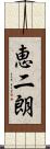 恵二朗 Scroll