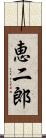 恵二郎 Scroll