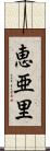 恵亜里 Scroll